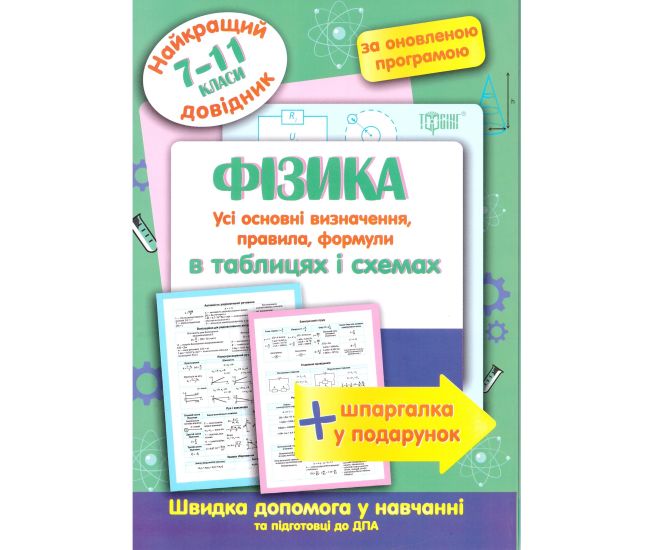 Найкращий довідник Торсінг Фізика в таблицях і схемах 7-11 класи - Видавництво Торсинг - ISBN 9789669397317